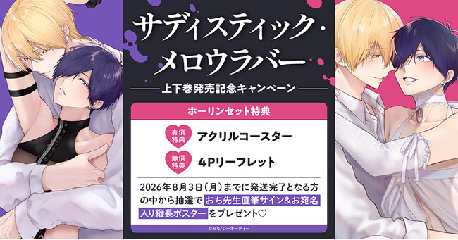 直筆サイン入り縦長ポスターが当たる！おち先生『サディスティック・メロウラバー』上下巻発売記念キャンペーン開催！【ホーリンラブブックス】