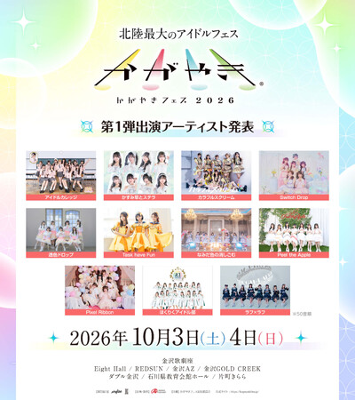 北陸最大のアイドルフェス「かがやきフェス2026」第一弾出演アーティスト発表・かがやきフェス公式アプリ配信・チケット「かがやきフェス満喫チケット」数量限定先行販売開始！