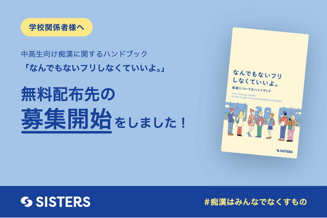 【学校関係者様へ】300人以上が賛同した「痴漢ハンドブック」の無料配布先を募集開始！