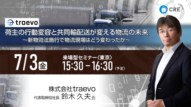 CRE、7/3(金)無料来場型セミナー開催「荷主の行動変容と共同輸配送が変える物流の未来 ～新物効法施行で物流現場はどう変わったか～」