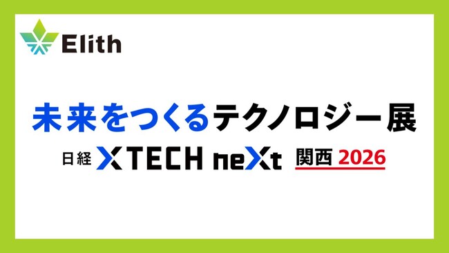 株式会社Elith、「未来をつくるテクノロジー展 日経クロステックNEXT 関西 2026」に出展