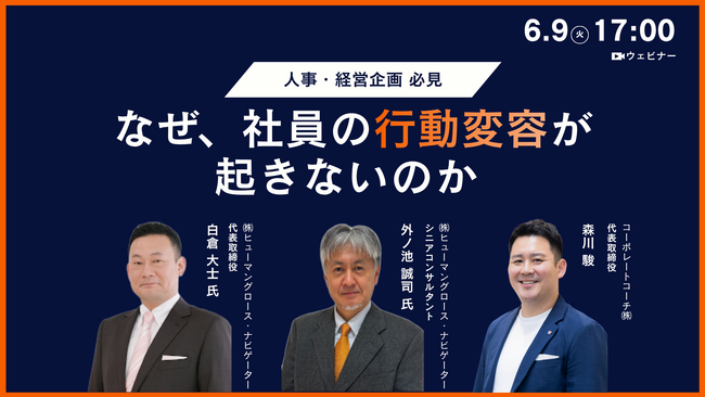 【無料/ウェビナー開催】成長の必要性は理解しているが、なぜ行動変容が起きないのか。