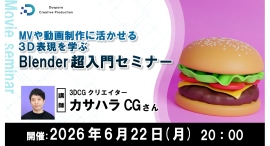 【ドスパラ】MV・動画制作に活かせる3D表現を“基礎”から学ぶ 無料3D制作ソフト「Blender」を使ったセミナー 6月22日(月)20時より 参加者募集中 【ドスパラ】MV・動画制作に活かせる3D表現を“基礎”から学ぶ 無料3D制作ソフト「Blender」を使ったセミナー 6月22日(月)20時より 参加者募集中