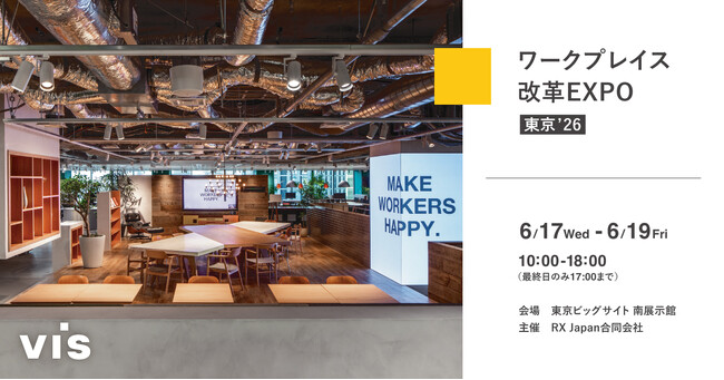 <ヴィス>「ワークプレイス改革EXPO」に出展|東京ビッグサイトにて6/17-6/19開催