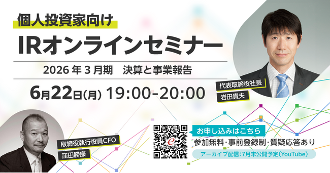 第25期（2026年3月期）【個人投資家向け】オンライン決算説明会 / IRオンラインセミナー開催のお知らせ