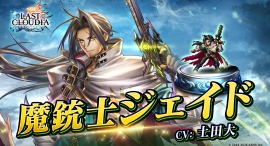 『ラストクラウディア』に「魔銃士ジェイド」登場!イベント「破神大戦 外伝 消えた英雄」も開催中!! 『ラストクラウディア』に「魔銃士ジェイド」登場!イベント「破神大戦 外伝 消えた英雄」も開催中!!