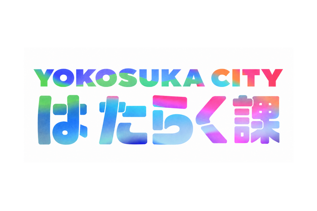 【横須賀市×RePlayce】高校生がまちの魅力を世界へ！実践型キャリア探究プログラム「はたらく課」第2期、テーマは「YOKOSUKA推し活プロジェクト」に決定