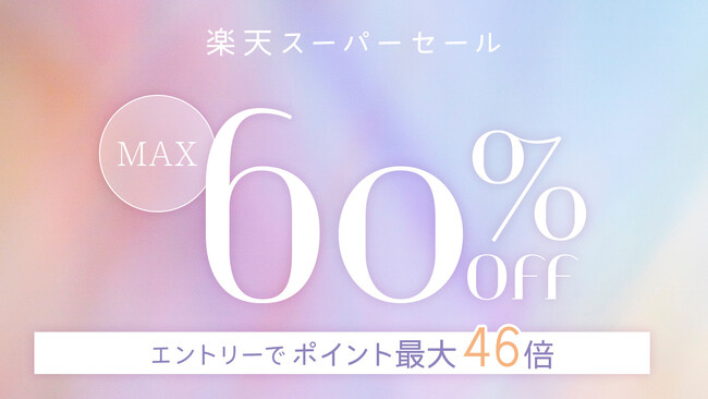 【MOTTERU】6/4(木) 20:00スタート「楽天スーパーセール」にて新商品・人気商品を最大約60%OFFで販売