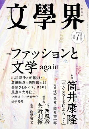 『文學界』2026年7月号は6月5日発売！　特集「ファッションと文学　again」