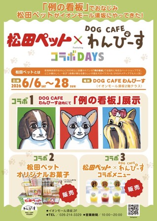 【長野県須坂市】SNSでも話題の「例の看板」がやってくる！『松田ペット×DOG CAFE わんぴーす コラボDAYS』開催