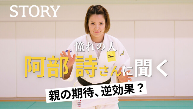 柔道家・阿部詩選手が『STORY』YouTubeに登場！親が聞きたい子どものサポート論や子どもたちとの対談も！
