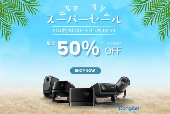 Dangbei、「楽天スーパーセール」を6月4日(木)よりスタート!