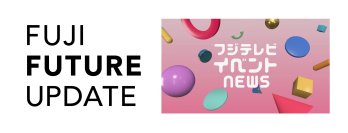 【FUJI FUTURE UPDATE 第6弾】フジテレビイベントNEWSフジテレビ発イベントで2026→27年、お台場・湾岸エリアを熱く盛り上げる！