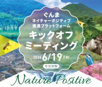 ぐんまネイチャーポジティブ推進プラットフォームキックオフミーティングを6月19日(金)に高崎市で開催！