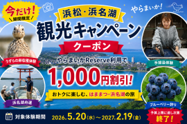 「浜松・浜名湖観光キャンペーン」バナー 「浜松・浜名湖観光キャンペーン」バナー