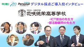 デジタル採点システム事例:花咲徳栄高校学校 デジタル採点システム事例:花咲徳栄高校学校