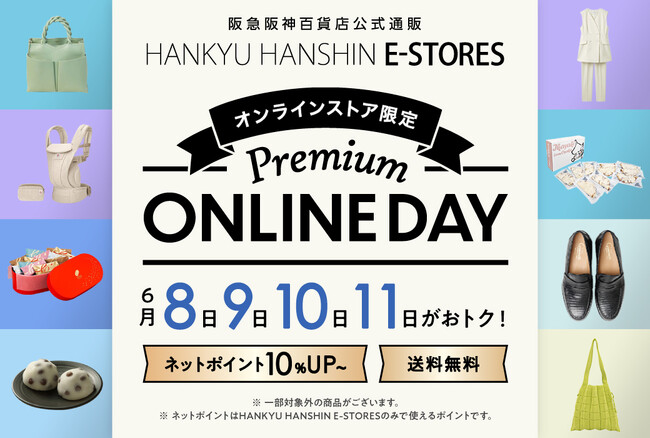 【阪急阪神オンラインストア】毎月4日間限定!全国送料無料とポイント10%還元を実施