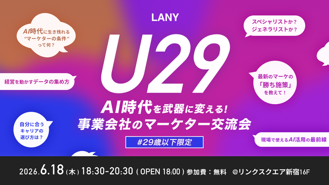 【オフラインイベント】AI時代を武器に変える｜U29事業会社マーケター交流会 を6/18(木)に開催
