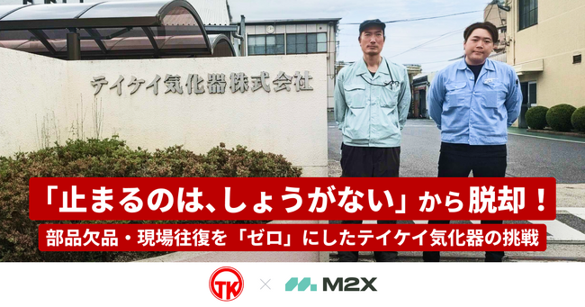 株式会社M2X、テイケイ気化器株式会社の導入事例を公開