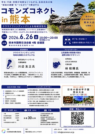 【6月26日熊本】コモンズコネクト熊本を開催。行政・企業・地域事業者がつながり、地域課題をビジネスで解決する共創交流会