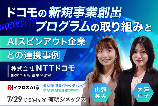 【NTTドコモが公開】社内発AIスタートアップとの共創はどう生まれるのか？新規事業創出のリアルを語る特別講演を開催