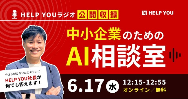 HELP YOUラジオ初の公開収録「中小企業のためのAI相談室」を開催