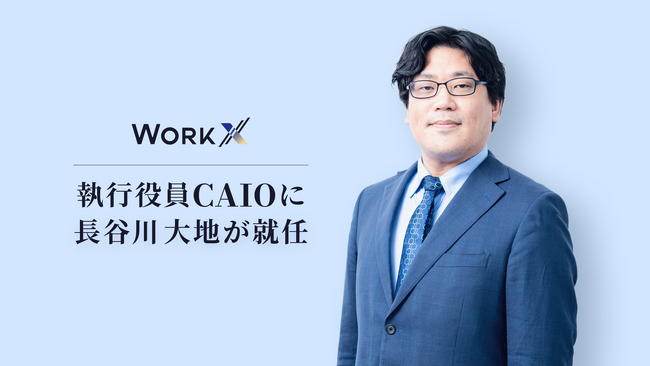 WorkX、CAIOを新設。AI/データコンサルティング部門を率いる長谷川が就任し、AIネイティブな企業への変革を牽引
