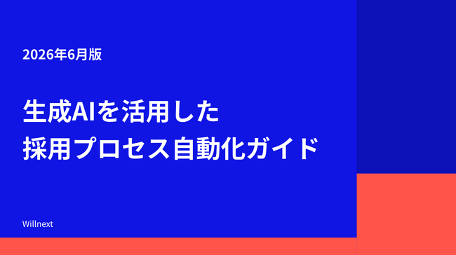 株式会社ウィルネクスト、「生成AIを活用した採用プロセス自動化ガイド 2026年6月版」を無料公開--スクリーニング・日程調整・データ分析を自動化し、採用工数とコストを同時削減する実践フレームワーク