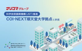 ナリコマグループ、順天堂大学COI-NEXTに参画 ナリコマグループ、順天堂大学COI-NEXTに参画