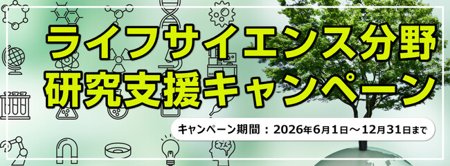 大規模解析や構造予測に対応する研究用PC導入を支援。テガラ株式会社 TEGSYS事業部、「ライフサイエンス分野研究支援キャンペーン 2026」を開始