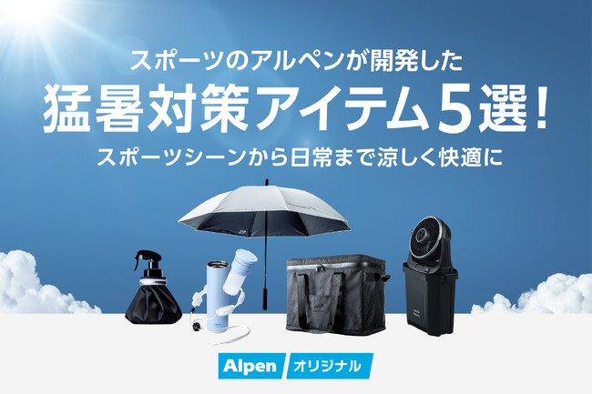 放射冷却・大量ミスト・真空断熱で涼しく快適に！アルペンが提案する猛暑対策アイテム5選