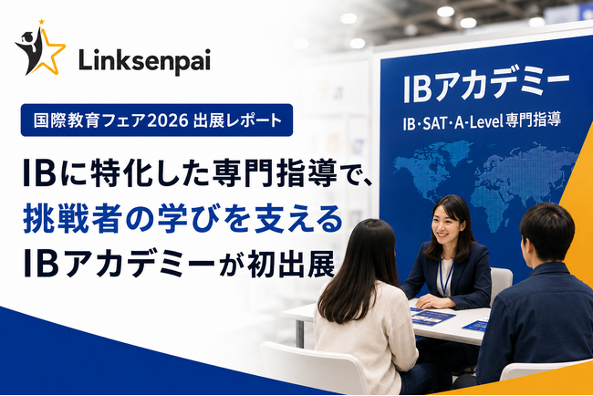 【国際教育フェア2026 出展レポート】IBに特化した専門指導で、挑戦者の学びを支えるIBアカデミーが初出展