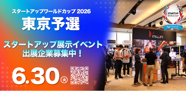 【スタートアップワールドカップ2026 東京予選】出展枠残りわずか！申し込み最終受付中（6/30締切）