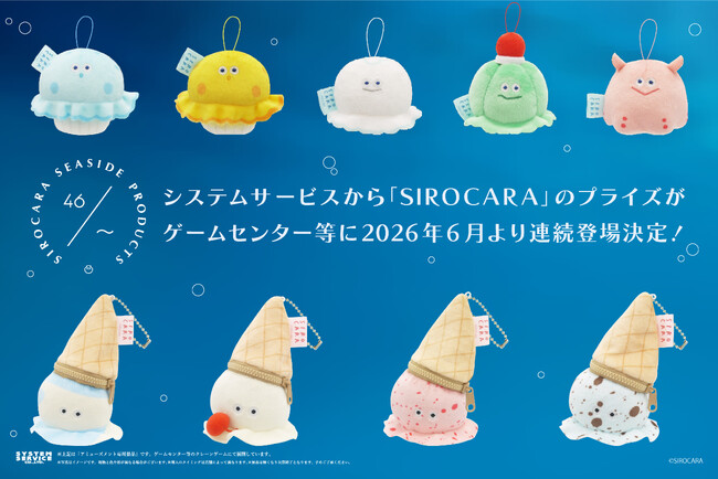 システムサービスより「SIROCARA」のプライズが 2026年6月より連続登場!