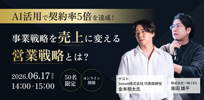 【AI × 営業の新戦略】「誰に売るか」で成果は変わる。営業成果の属人化を解消を徹底解説するウェビナーを6月17日（水）に開催