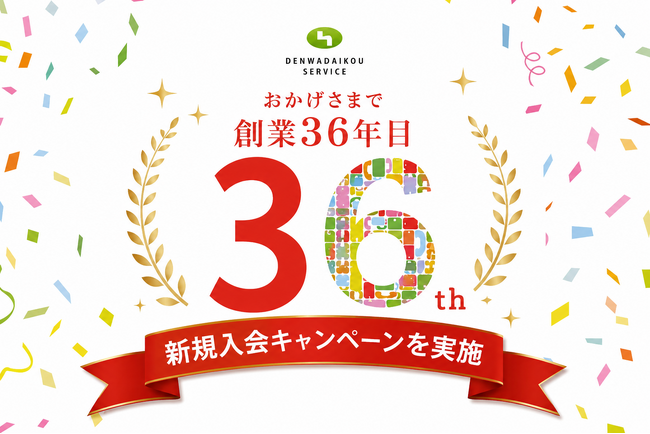 電話代行サービス株式会社が創業36年目を迎えました