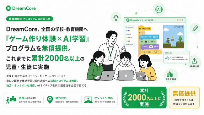 DreamCore、全国の学校・教育機関へ「ゲーム作り体験×AI学習」プログラムを無償提供。これまでに累計2000名以上の児童・生徒に実施