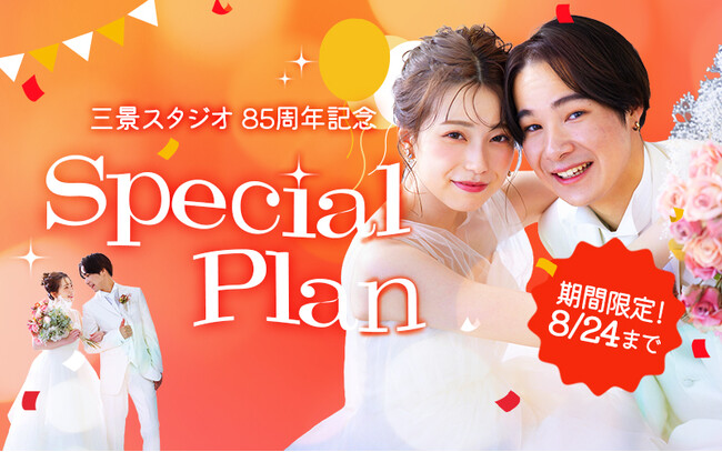 三景スタジオ85周年記念!「写真工房ぱれっと」全店で期間限定スペシャルプラン開催