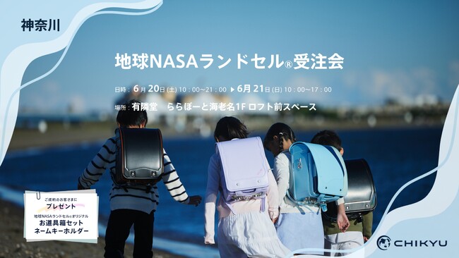 神奈川・有隣堂ららぽーと海老名店にて地球NASAランドセル(R)受注会を開催します。