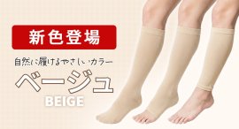 締メディカル 新色:ベージュ3タイプ 締メディカル 新色:ベージュ3タイプ