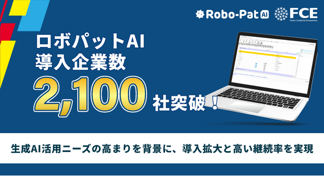 【FCE】「ロボパットAI」導入企業数2,100社を突破