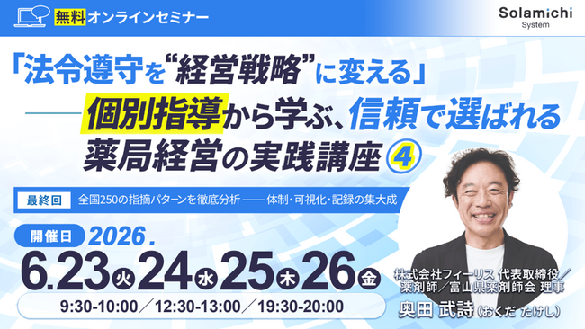 【ソラミチシステム:無料オンラインセミナー】6月23日~26日に開催!