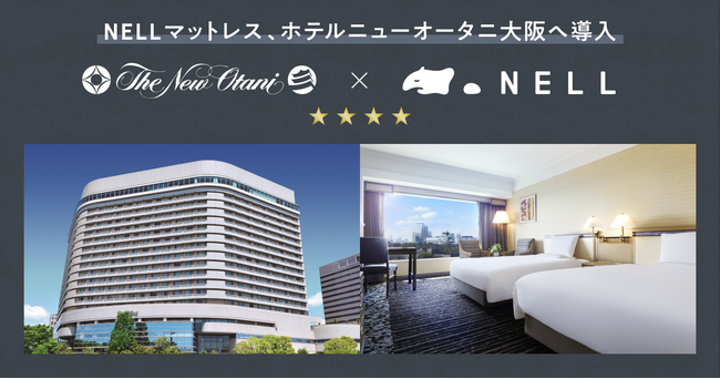 睡眠ブランド「NELL」、名門・ホテルニューオータニ大阪にて「NELL マットレス」の導入を開始