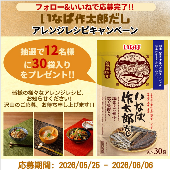 いなば食品 明日終了!!「いなば作太郎だし」アレンジレシピ・プレゼントキャンペーン