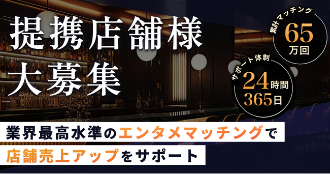 エンタメマッチングサービスpatoが店舗向け提携LPを公開【公式LINEから新規提携申込を受付開始】