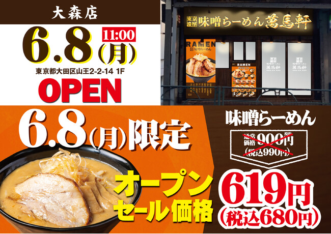 東京・大田区に初出店!「萬馬軒 大森店」2026年6月8日(月)にオープン!