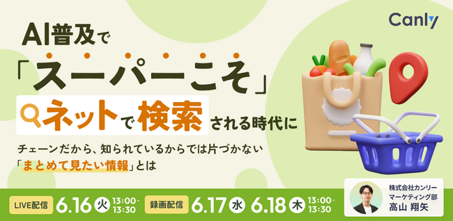 AI普及で「スーパーこそ」ネットで検索される時代に ～チェーンだから、知られているからでは片づかない「まとめて見たい情報」とは～｜セミナー開催