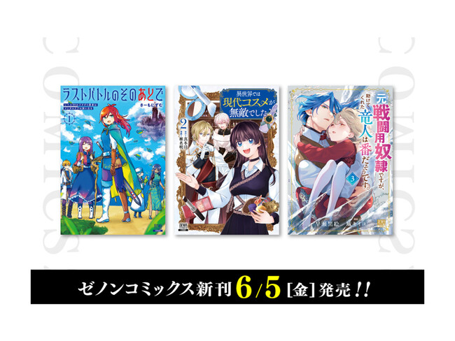 【コアミックス新刊】ゼノンコミックス 6/5(金)発売!