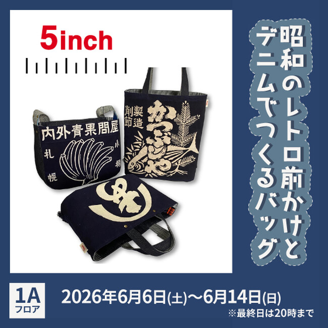 【ハンズ渋谷店】昭和のレトロ前掛けとデニムで作るバッグ「5inch期間限定ショップ」開催