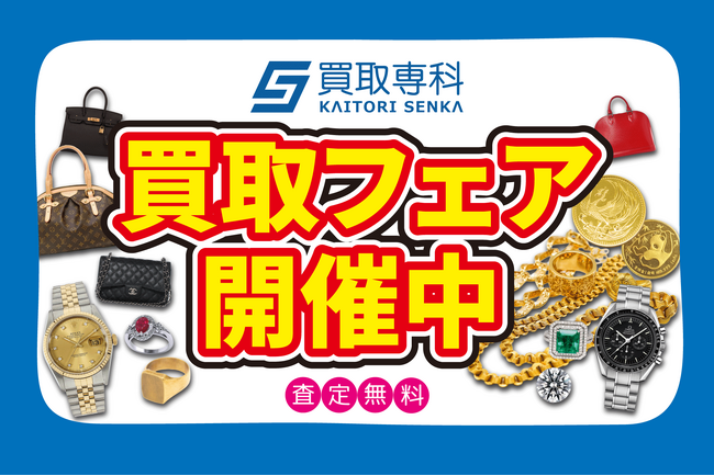 【6月　第1弾】買取専科 催事買取フェア　4都道府県で開催！